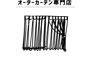 オーダーカーテン