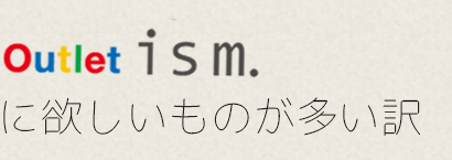 Outletismに欲しいものが多い理由
