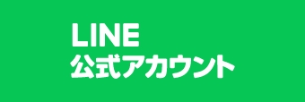 公式LINE