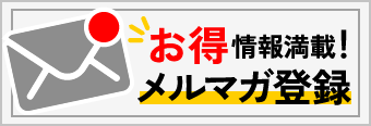 メールマガジン