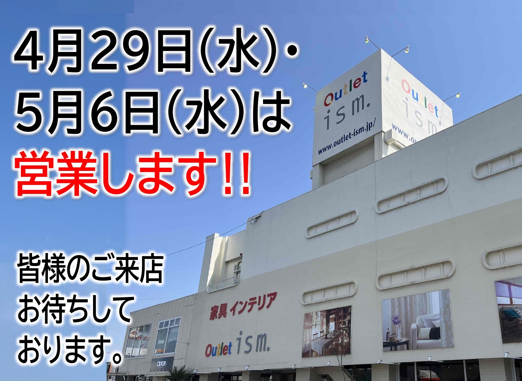 Outlet ism. | 滋賀・草津・アウトレット家具店